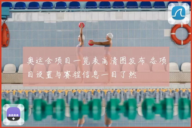 奥运会项目一览表高清图发布 各项目设置与赛程信息一目了然