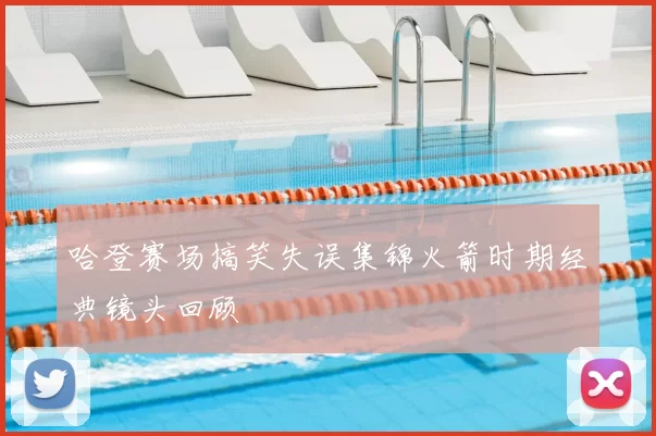 哈登赛场搞笑失误集锦火箭时期经典镜头回顾