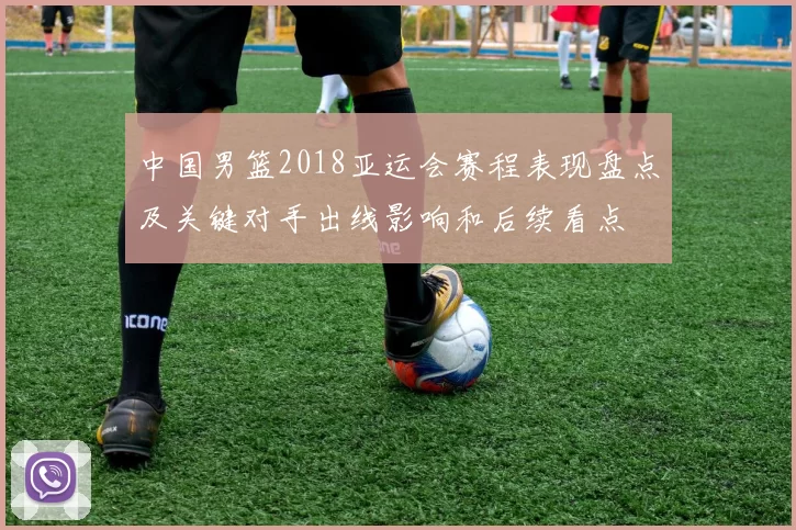 中国男篮2018亚运会赛程表现盘点及关键对手出线影响和后续看点