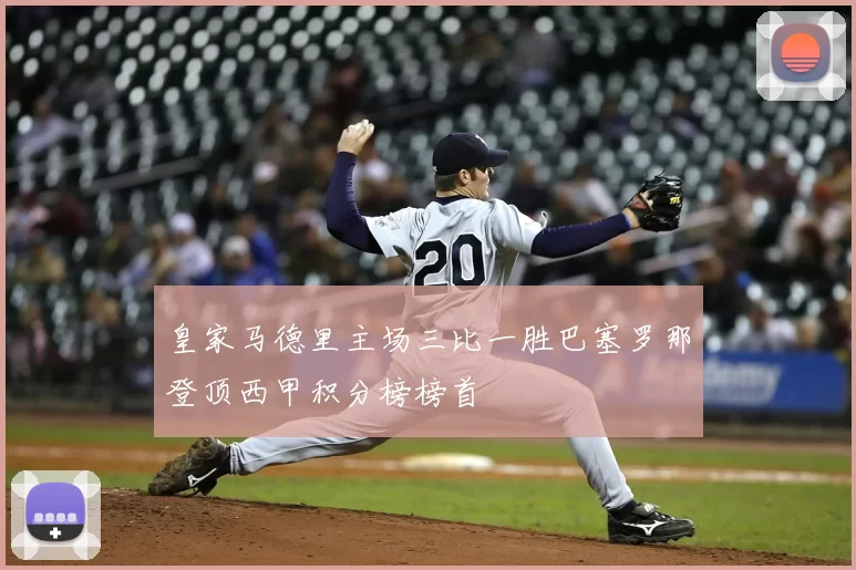 皇家马德里主场三比一胜巴塞罗那登顶西甲积分榜榜首