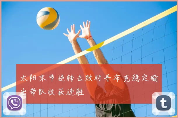 太阳末节逆转击败对手布克稳定输出带队收获连胜