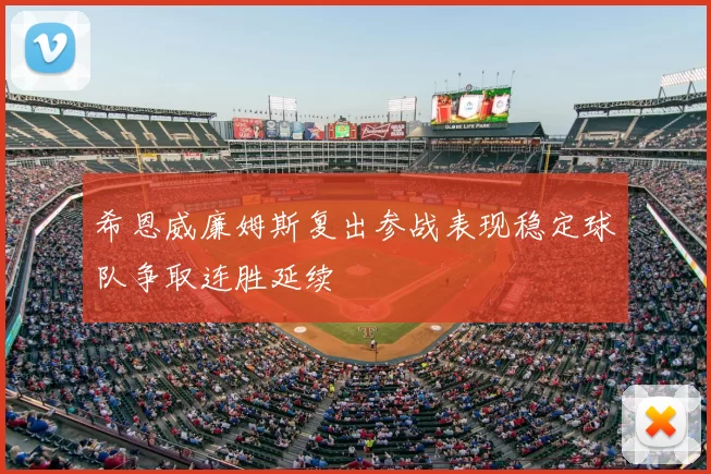 希恩威廉姆斯复出参战表现稳定球队争取连胜延续