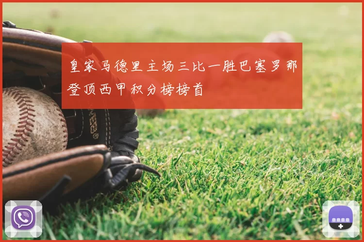 皇家马德里主场三比一胜巴塞罗那登顶西甲积分榜榜首