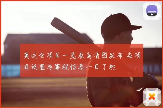 奥运会项目一览表高清图发布 各项目设置与赛程信息一目了然