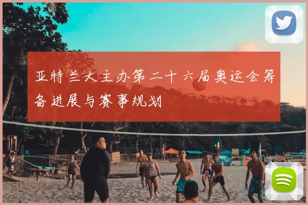 亚特兰大主办第二十六届奥运会筹备进展与赛事规划