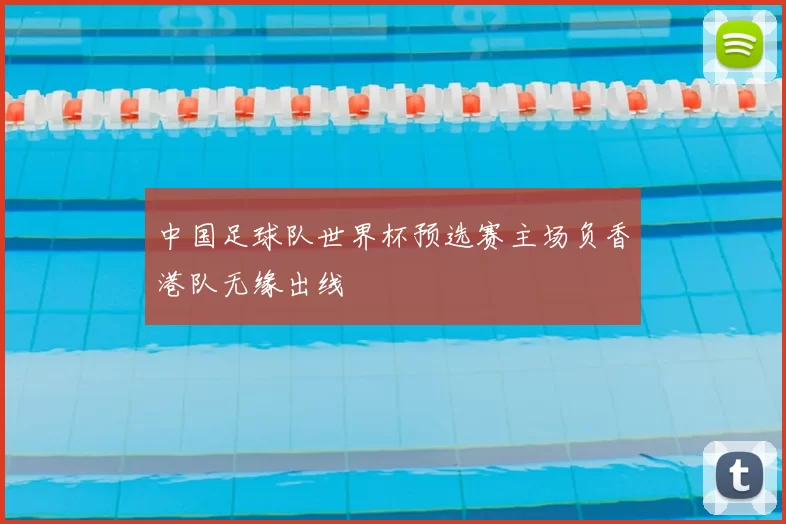 中国足球队世界杯预选赛主场负香港队无缘出线