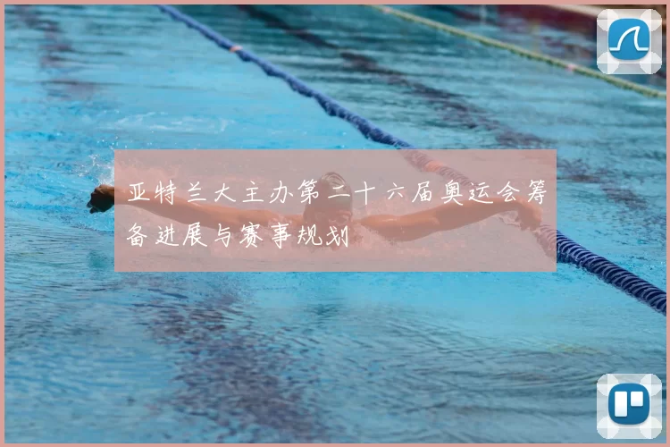 亚特兰大主办第二十六届奥运会筹备进展与赛事规划