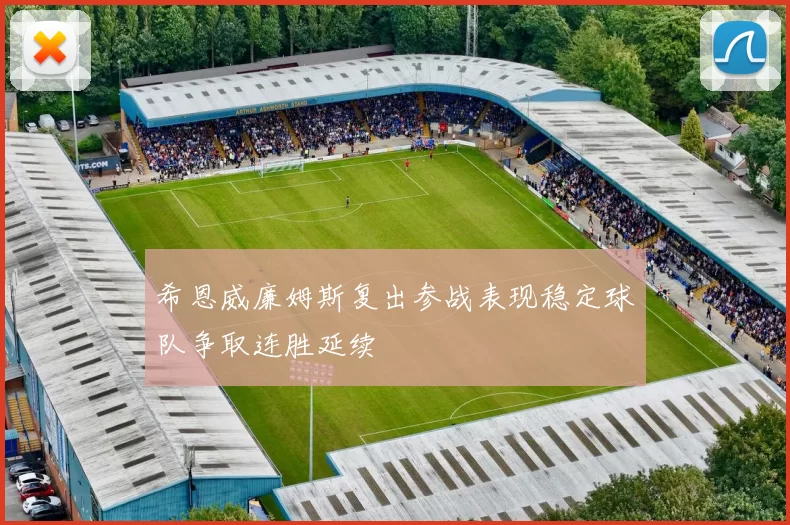 希恩威廉姆斯复出参战表现稳定球队争取连胜延续