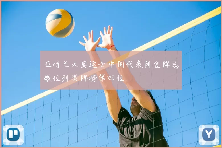 亚特兰大奥运会中国代表团金牌总数位列奖牌榜第四位