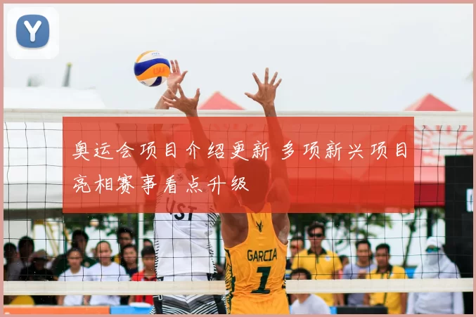 奥运会项目介绍更新 多项新兴项目亮相赛事看点升级