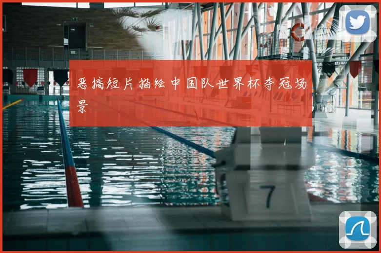 恶搞短片描绘中国队世界杯夺冠场景
