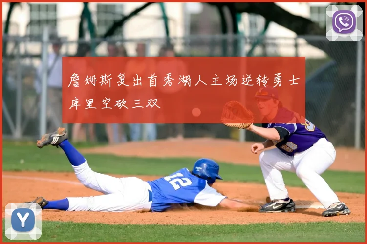 詹姆斯复出首秀湖人主场逆转勇士库里空砍三双
