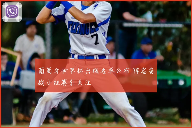 葡萄牙世界杯出线名单公布 阵容备战小组赛引关注