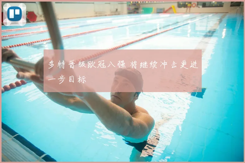多特晋级欧冠八强 将继续冲击更进一步目标