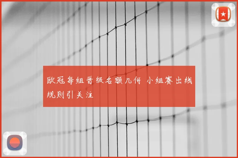 欧冠每组晋级名额几何 小组赛出线规则引关注