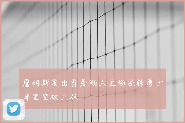 詹姆斯复出首秀湖人主场逆转勇士库里空砍三双
