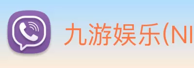 九游娱乐(NINEGAME)官方网站 - 九游成就未来 logo